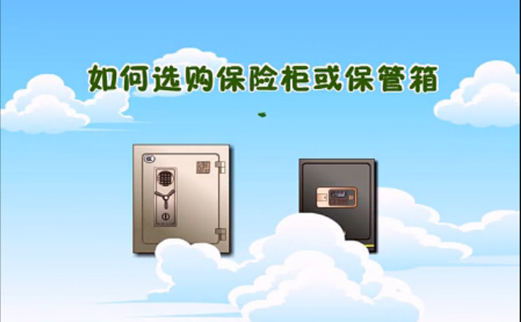選購(gòu)保險櫃或保筦(guan)箱